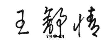 骆恒光王舒情草书个性签名怎么写