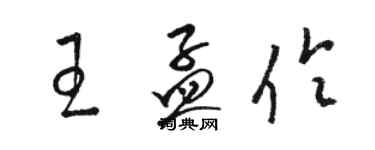 骆恒光王孟伶草书个性签名怎么写