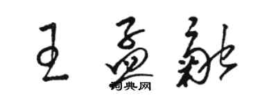 骆恒光王孟融草书个性签名怎么写