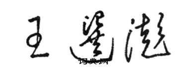 骆恒光王选澎草书个性签名怎么写