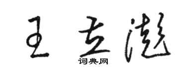骆恒光王立澎草书个性签名怎么写
