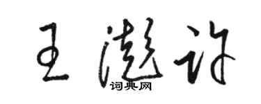 骆恒光王澎许草书个性签名怎么写