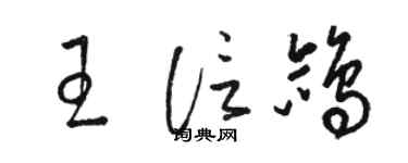 骆恒光王信鸽草书个性签名怎么写