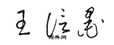 骆恒光王信墨草书个性签名怎么写