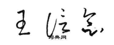 骆恒光王信念草书个性签名怎么写
