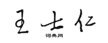 骆恒光王士仁草书个性签名怎么写