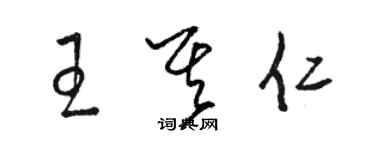 骆恒光王其仁草书个性签名怎么写