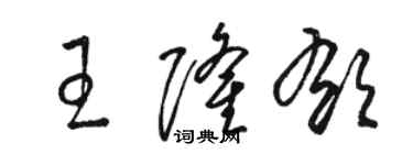 骆恒光王隆郁草书个性签名怎么写