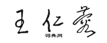 骆恒光王仁蓉草书个性签名怎么写