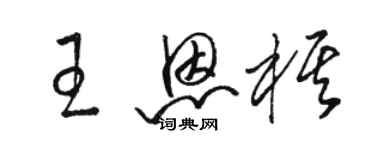 骆恒光王恩棋草书个性签名怎么写