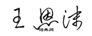 骆恒光王恩沫草书个性签名怎么写