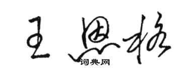 骆恒光王恩格草书个性签名怎么写