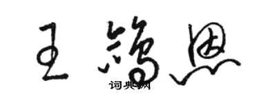 骆恒光王鸽恩草书个性签名怎么写