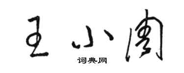 骆恒光王小周草书个性签名怎么写
