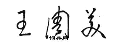 骆恒光王周美草书个性签名怎么写