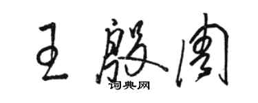 骆恒光王殷周草书个性签名怎么写