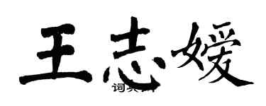 翁闿运王志嫒楷书个性签名怎么写