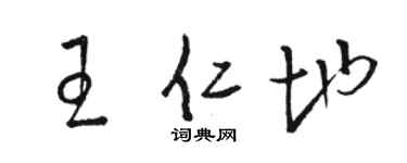 骆恒光王仁地草书个性签名怎么写