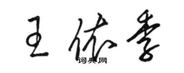 骆恒光王依季草书个性签名怎么写