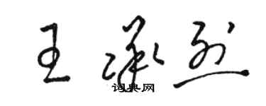 骆恒光王承烈草书个性签名怎么写