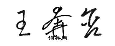 骆恒光王奔含草书个性签名怎么写