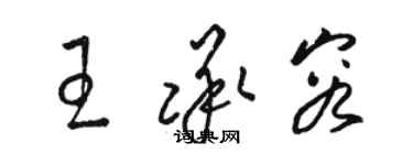 骆恒光王承容草书个性签名怎么写