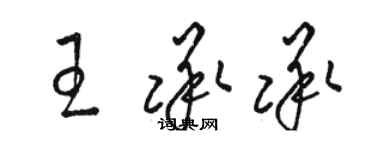 骆恒光王承承草书个性签名怎么写
