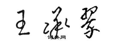 骆恒光王承翠草书个性签名怎么写