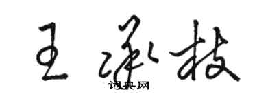骆恒光王承枝草书个性签名怎么写