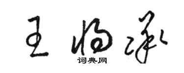 骆恒光王将承草书个性签名怎么写