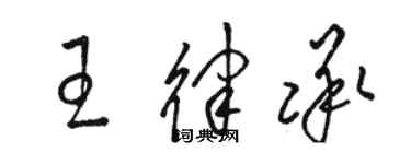 骆恒光王律承草书个性签名怎么写