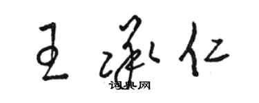 骆恒光王承仁草书个性签名怎么写