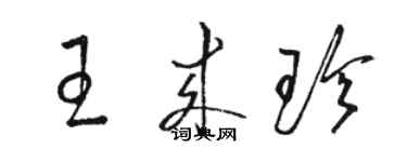 骆恒光王来珍草书个性签名怎么写