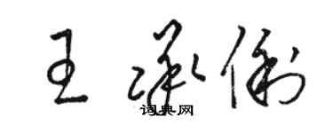 骆恒光王承俐草书个性签名怎么写
