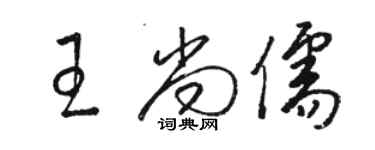 骆恒光王尚儒草书个性签名怎么写