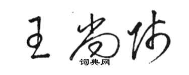 骆恒光王尚师草书个性签名怎么写