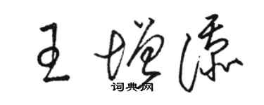 骆恒光王增添草书个性签名怎么写