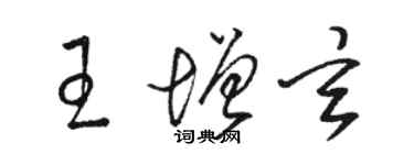 骆恒光王增玄草书个性签名怎么写