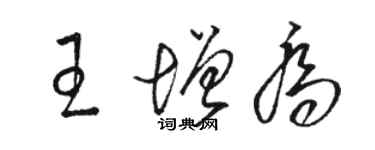 骆恒光王增乔草书个性签名怎么写