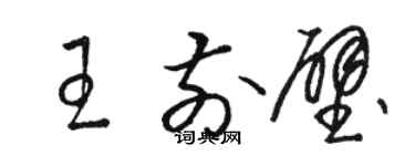 骆恒光王前壁草书个性签名怎么写