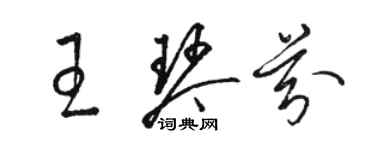 骆恒光王琴芬草书个性签名怎么写