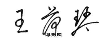 骆恒光王荷琴草书个性签名怎么写