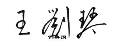 骆恒光王刘琴草书个性签名怎么写