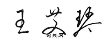 骆恒光王艾琴草书个性签名怎么写