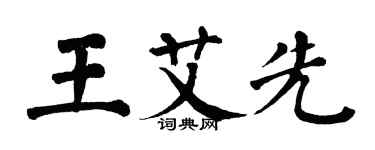 翁闿运王艾先楷书个性签名怎么写