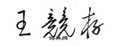 骆恒光王竞存草书个性签名怎么写