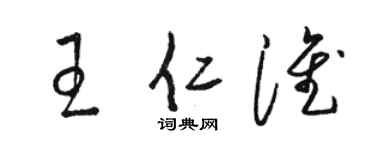 骆恒光王仁淮草书个性签名怎么写