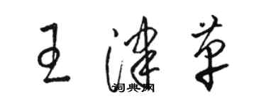 骆恒光王津革草书个性签名怎么写