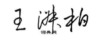 骆恒光王淑柏草书个性签名怎么写