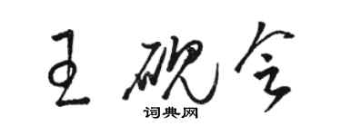 骆恒光王砚会草书个性签名怎么写